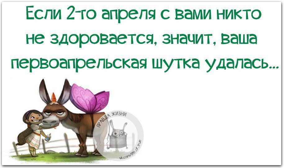 Если 2 го апреля с вами никто не здоровается значит ваша первоапрельская шутка удалась