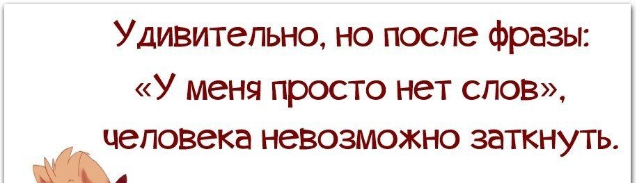 УДИВИТЭПЬНО НО ПОСПЭ фразы У меня ПРОСТО НЭТ СЛОВ человека НЭВОЗМОЖНО ЗЭТКНУТЬ Ш