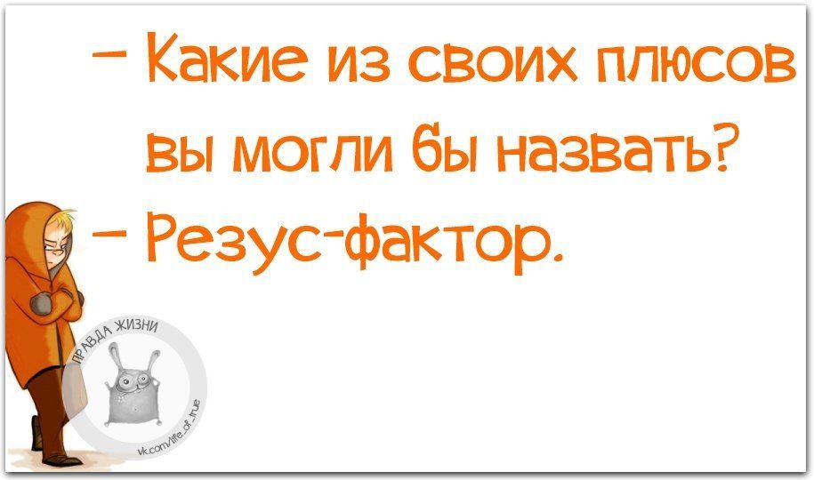 Какие из своих плюсов вы могли бы назвать Резусфактор 83_31И Ж