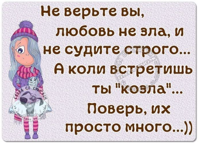 Не верьте вы любовь не зла и не судитестр9го я коли Ветреіишь _ ты Ковда Поверь их просто много