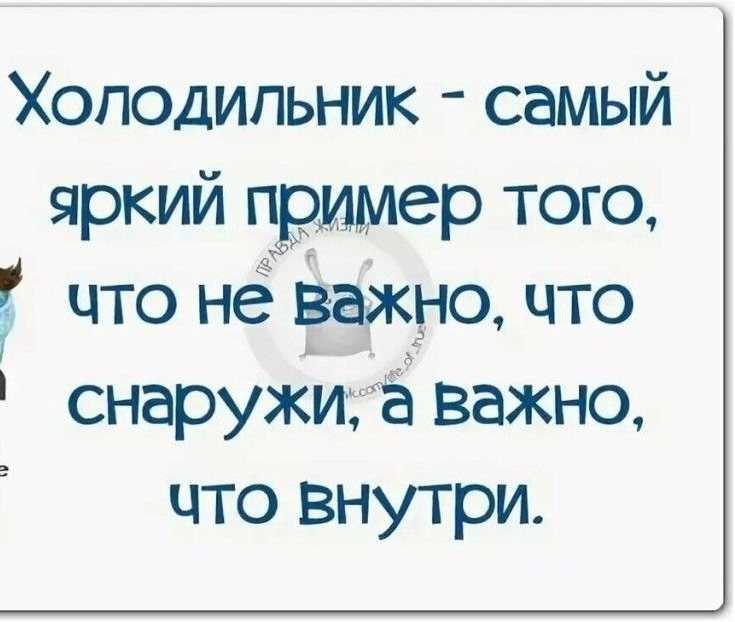 Холодильник самый яркий пример того что не важно что снаружи а важно что внутри