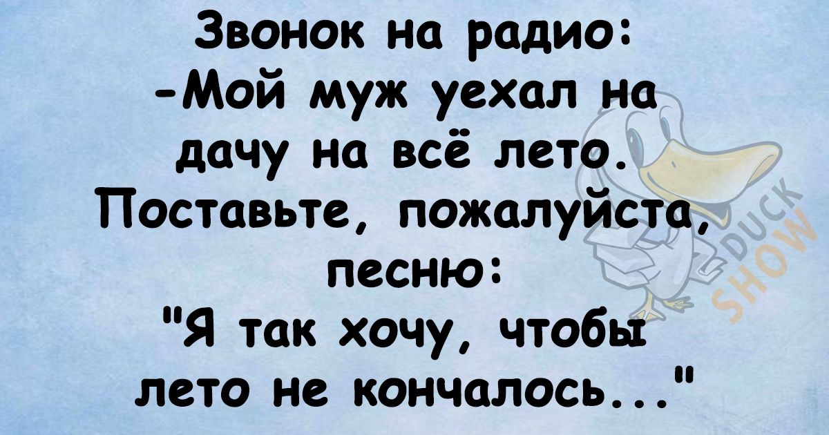 Звонок на радио Мой муж уехал на дачу на всё лето Поставьте пожалуйсто песню Я так хочу чтобы лето не кончалось