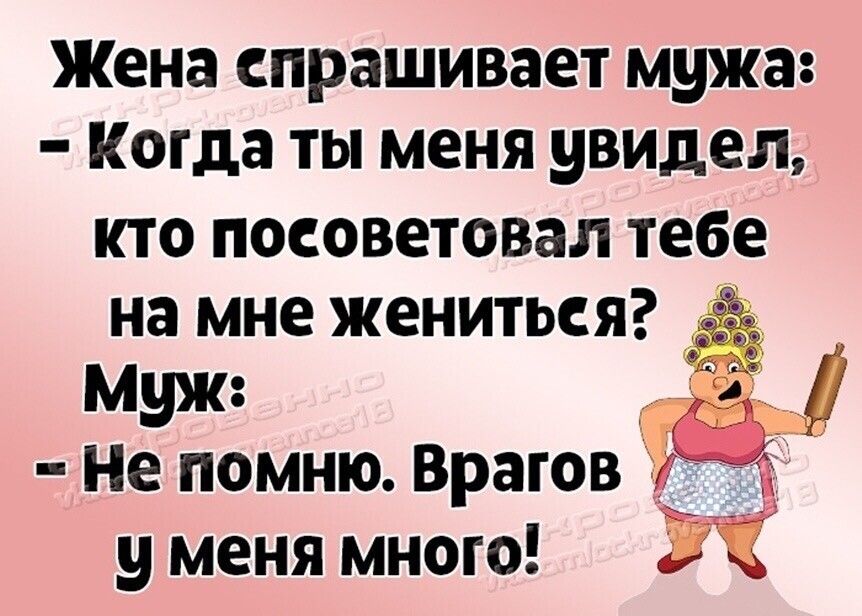 Жена СПРЭШИВЗЭТ мужа Когда ТЫ меня увидел кто посоветовал тебе на мне жениться муж Не ПОМНЮ ВРЗГОВ Ё у меня много ЁЁ