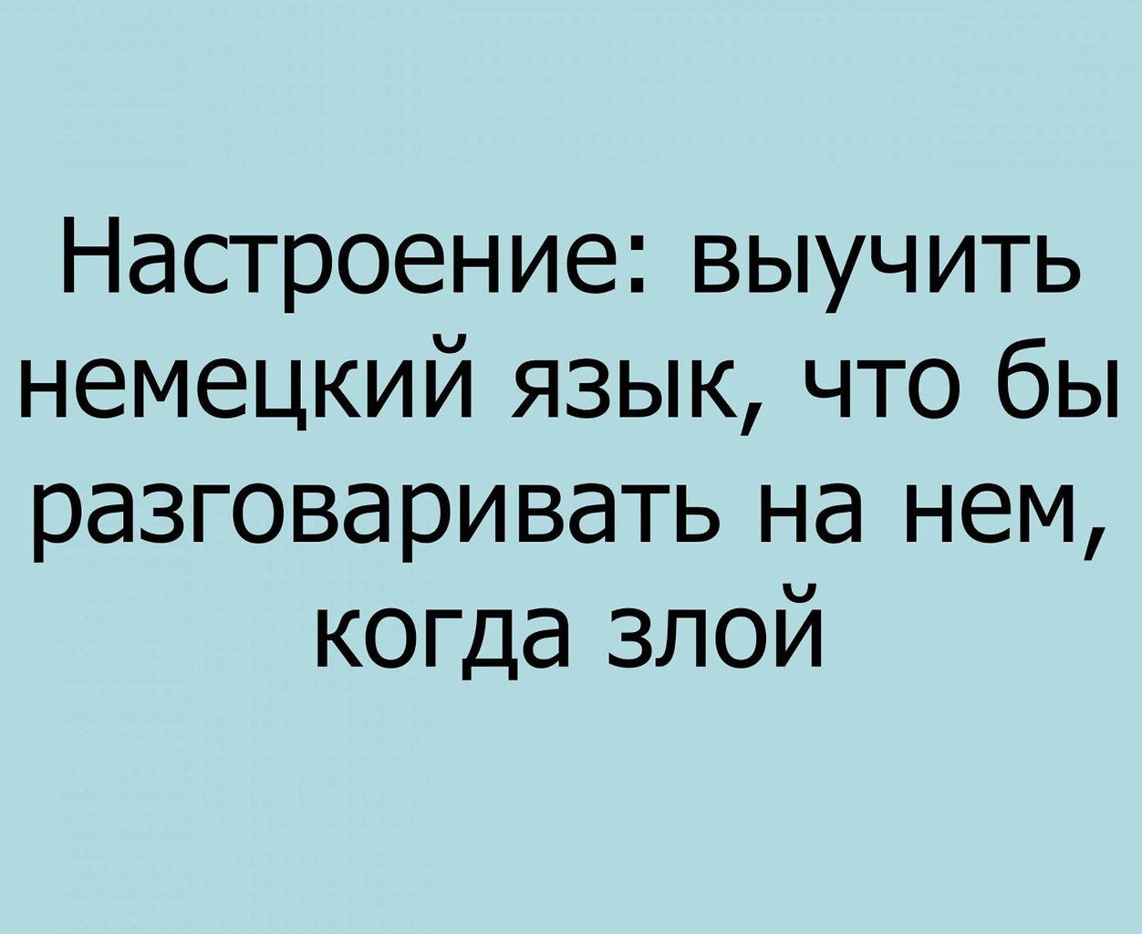 Настроение выучить немецкий язык что бы разговаривать на нем когда злой -  выпуск №1336572