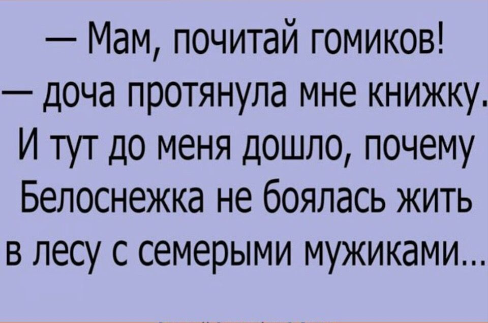 Мам почитай гомиков доча протянула мне книжку И тут до меня дошло почему Белоснежка не боялась жить в лесу с семерыми мужиками