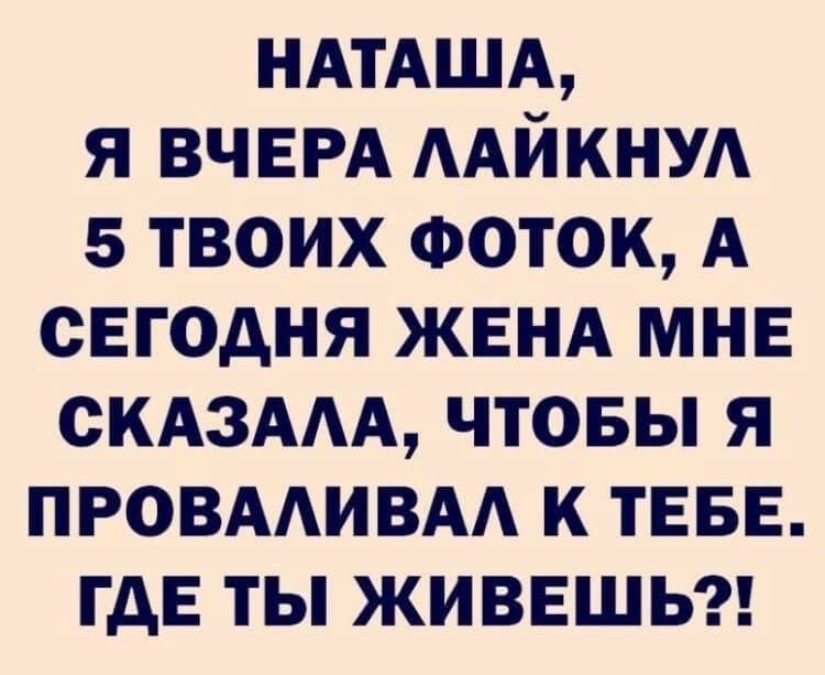НАТАША я ВЧЕРА ААЙКНУА 5 твоих Фоток А сегодня ЖЕНА мнв СКАЗААА чтовы я провмивм к ТЕБЕ гдЕ ты живвшьг