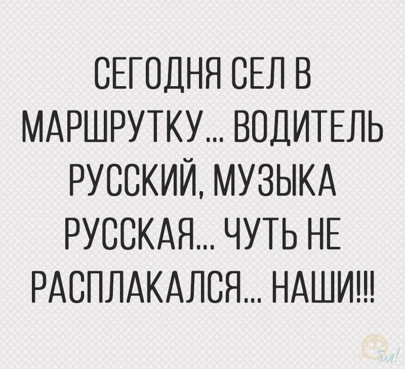 СЕГОДНЯ СЕЛ В МАРШРУТКУ ВОДИТЕЛЬ РУССКИЙ МУЗЫКА РУССКАЯ ЧУТЬ НЕ РАСПЛАКАЛСЯ НАШИ