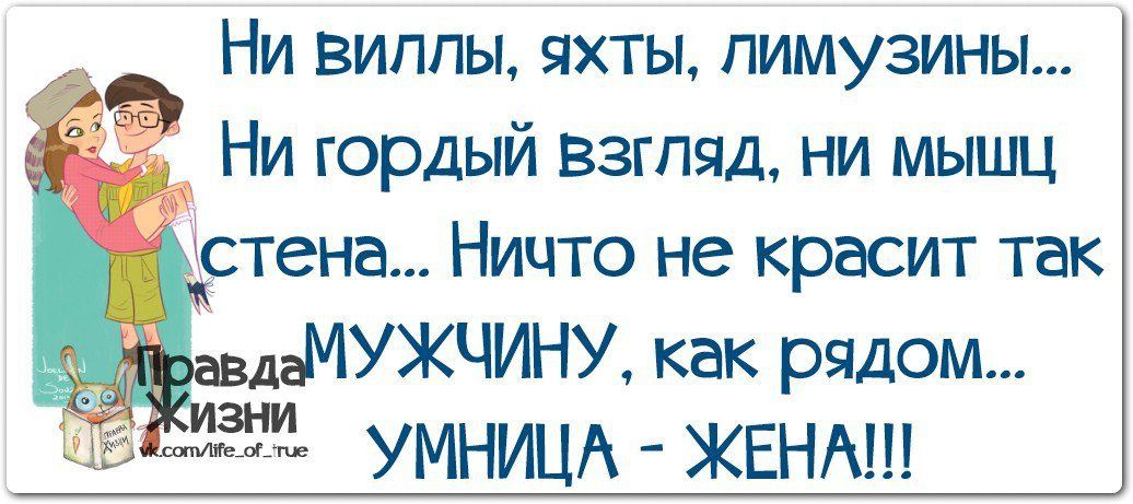 Ни виллы яхты лимузины _ Ни гордый взгляд ни мышц дстена Ничто не красит так аМУЖЧИНУ как рядом ЗНИ