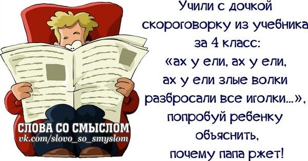 Уципи с дочкой скороговорку из учебника за 4 класс ах у епи ах у епи ах у епи зпые вопки разбросали все игопки попробуй ребенку объяснить почему папа ржет СЛОВА со смыслом гштмзпт зп зпщзіпт