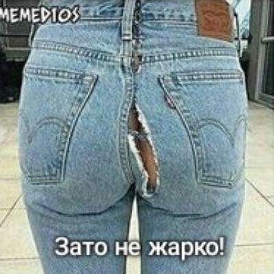 Зато Ё жарко