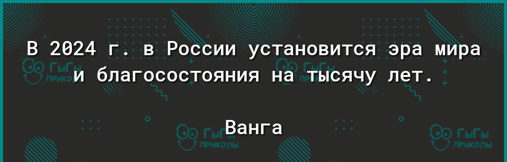 В 2024 г в России установится эра мира и благосостояния на тысячу лет Ванга