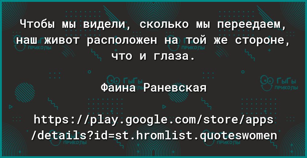 ЧТОбЫ МЫ видели СКОЛЬКО МЫ переедаем наш ЖИВОТ расположен на ТОЙ же стороне ЧТО И глаза Фаина Раневская пттрзр1ау9оо91есотзтогеаррз бетаі1зібтЬгот1ізтчцотезшотеп