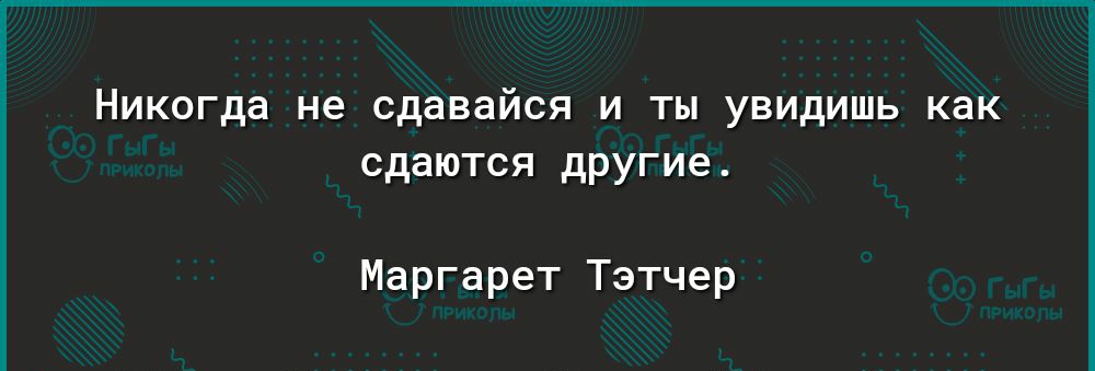 Никогда не сдавайся и ты увидишь как сдаются другие Маргарет Тэтчер