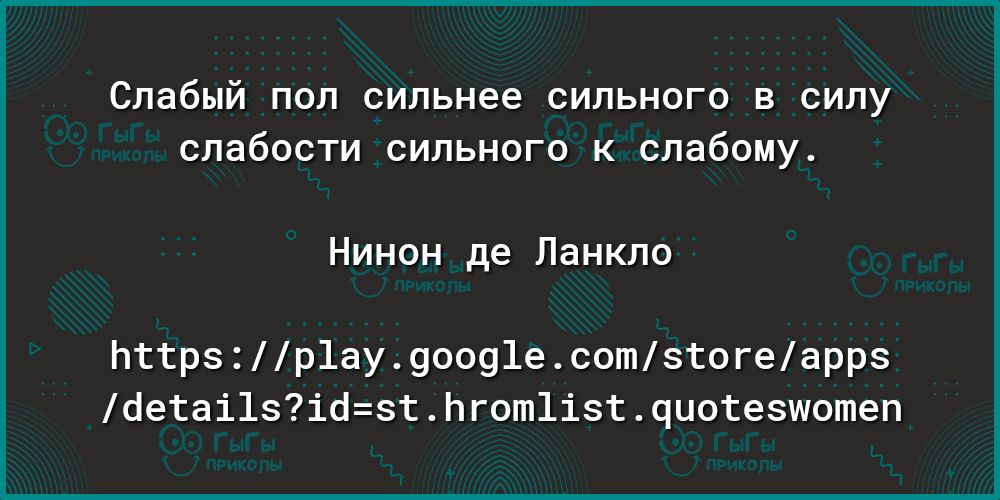 Слабый поп сильнее сильного в силу слабости сильного к слабому Нинон де Ланкло пттрзр1ау90091есотзтогеаррз бетаі1зібзтЬгот1ізтчиотезшотеп