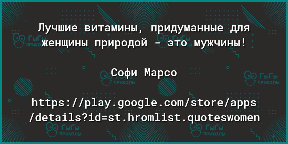 Лучшие витамины придуманные для женщины природой это мужчины Софи Марсо пттрзр1ау90091есотзтогеаррз бетаі1зібзтЬгот1ізтчиотезшотеп