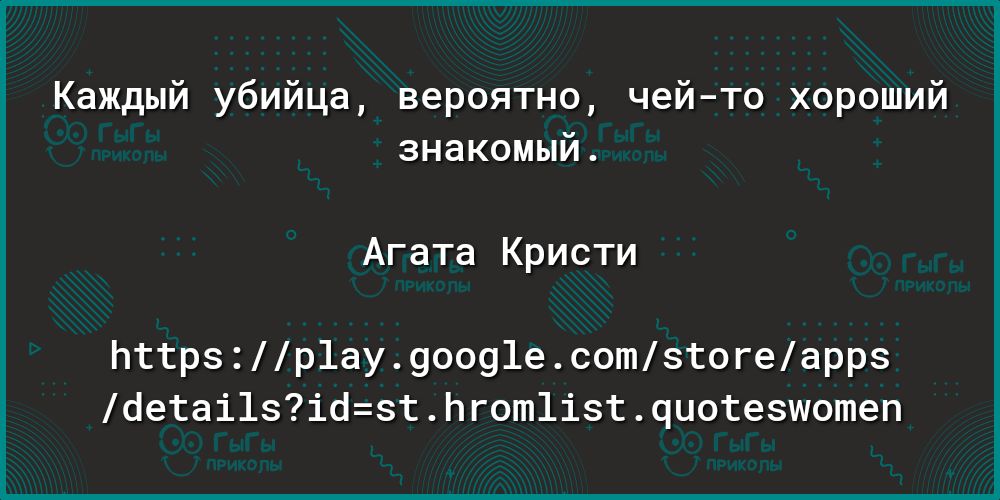 Каждый убийца вероятно чейто хороший знакомый Агата Кристи пттрзр1ау90091есотзтогеаррз бетаі1зібзтЬгот1ізтчиотезшотеп