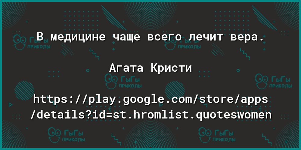 В медицине чаще ВСЭГО лечит вера Агата Кристи пттрзр1ау90091есотзтогеаррз бетаі1зібзтЬгот1ізтчиотезшотеп