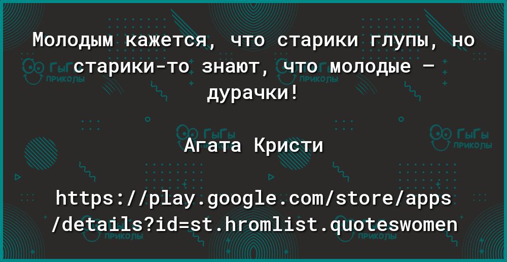 МОЛОДЫМ КдЖ6ТСЯ ЧТО СТЗРИКИ ГПУПЫ НО СТЭРИКИ ТО ЗНЗЮТ ЧТО молодые _ дурачки Агата Кристи пттрзр1ау9оо91есотзтогеаррз бетаі1зібзтЬгот1ізтчцотезшотеп