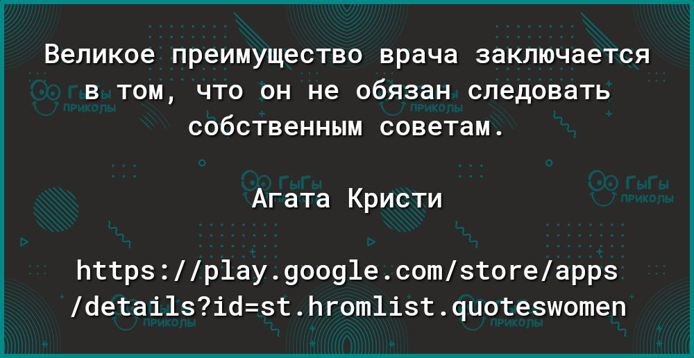 Великое преимущество врача заключается В ТОМ ЧТО ОН не обязан следовать собственным советам Агата Кристи пттрзр1ау9оо91есотзтогеаррз бетаі1зібтЬгот1ізтчцотезшотеп