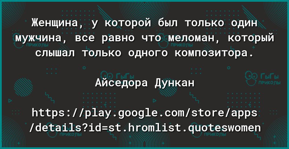 Женщина у которой был только один мужчина все равно что меломан который слышал только одного композитора Айседора Дункан пттрзр1ау9оо91есотзтогеаррз оетаі1зіозтЬгот1ізтчцотезшотеп