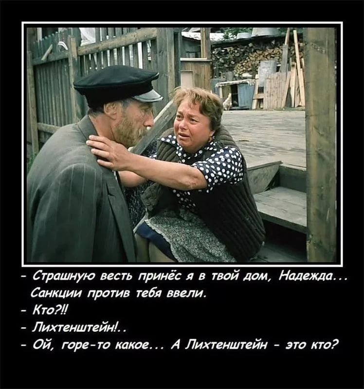 Страшную весть принес я в твой лом Надежда Санкции против тебя ввели Кто Лихтенштейн Ой горето какое 4 Лихтенштейн это кто