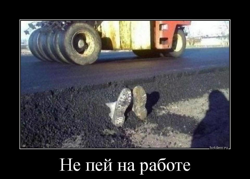 Не пей на работе