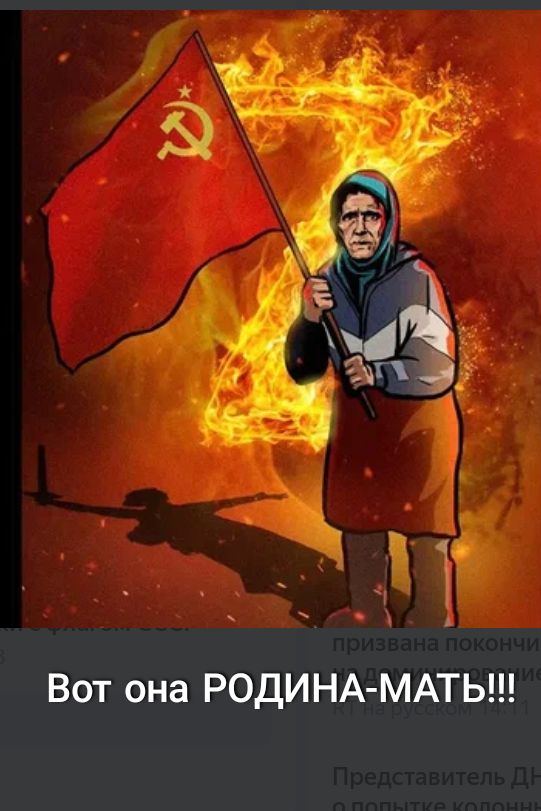 Вот она РОДИНА МАТЬ