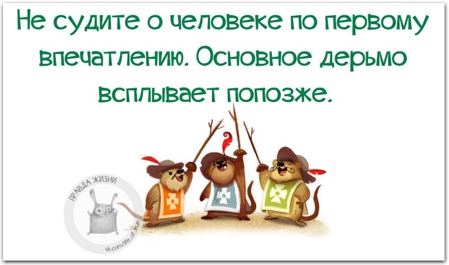 Не судите о человеке по первому впечатлению Основное дерьмо всплывает попозже
