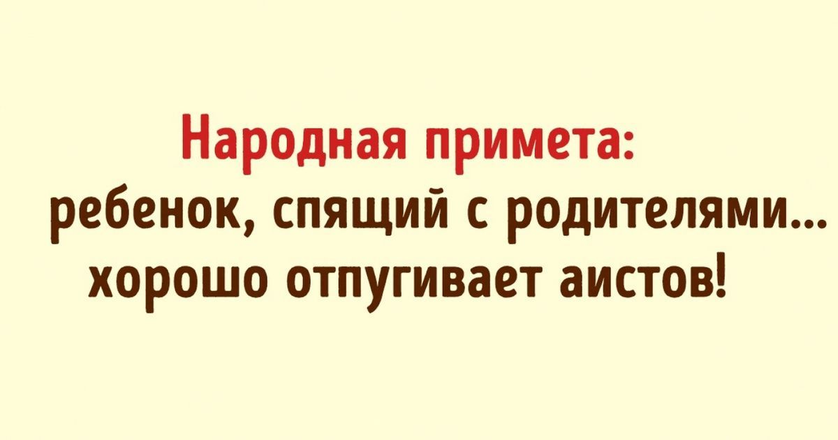 Народная примета ребенок спящий с родителями хорошо отпугивает аистов