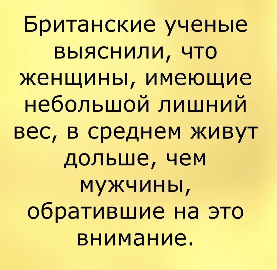 Британские ученые выясниличто женщины имеющие небольшой лишний вес в среднем живут дольше чем мужчины обратившие на это внимание