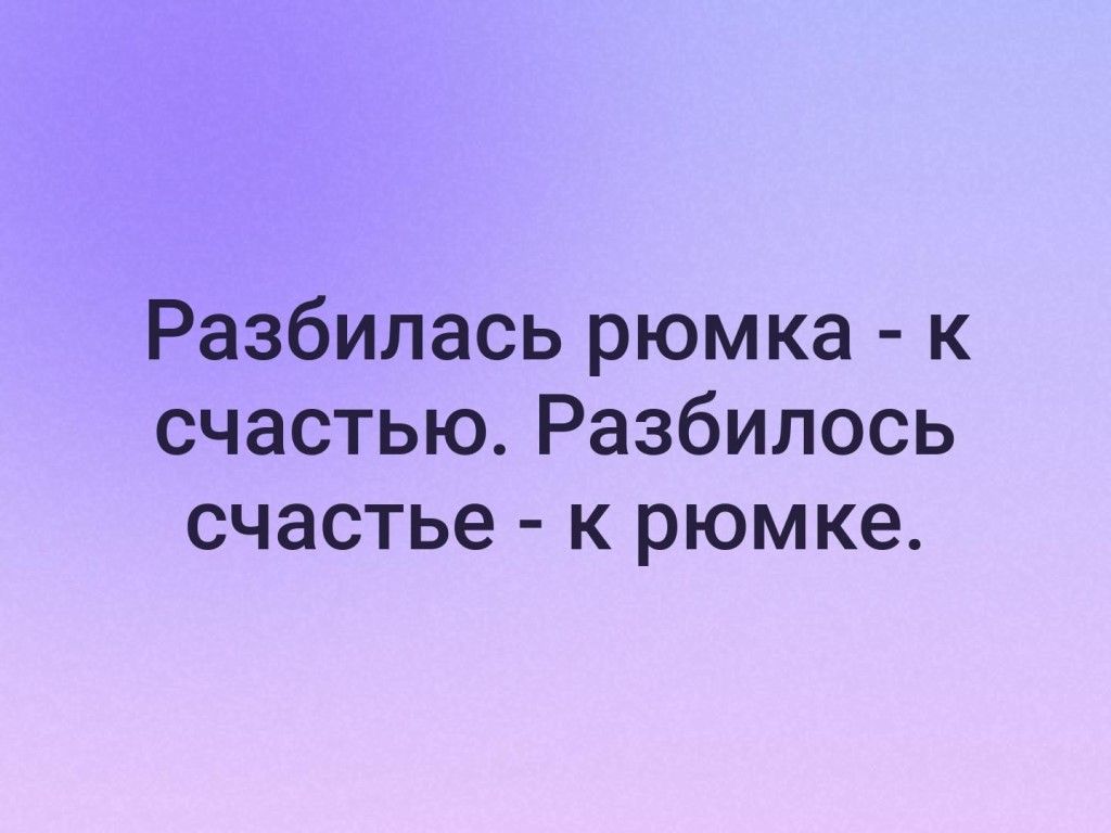 Разбилась рюмка к счастью Разбипось счастье к рюмке