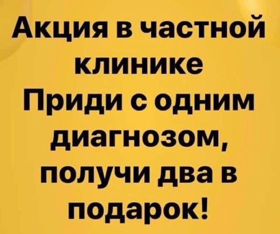 Акция в частной клинике Приди с одним диагнозом получи два в подарок