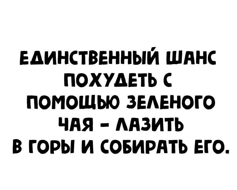 Единственный шннс похудеть с помошью земного чяя мать в горы и совирдть его