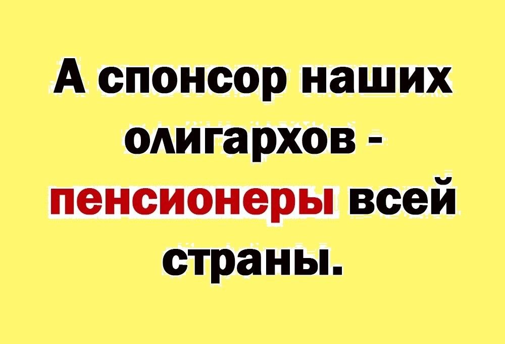 А спонсор наших ошгархов пенсионерьпвсей страны