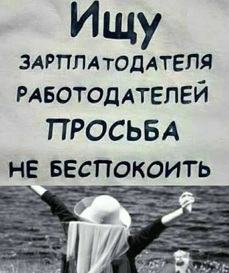 Ищу здрплдтоддтеля РАБОТОДАТЕЛЕЙ ПРОСЬБА не _ве_спкоить