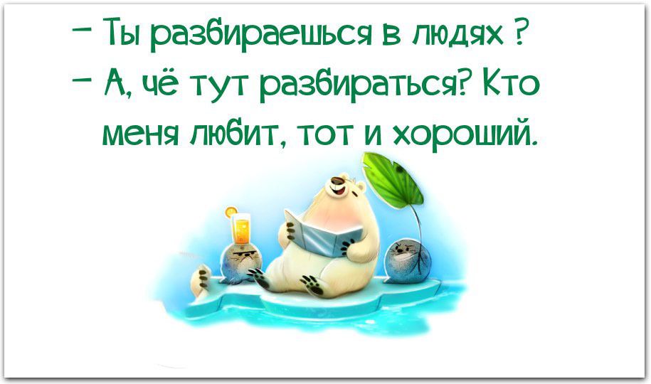 Ты разбираешься в людях А чё тут разбираться Кто меня любит тот и хороший