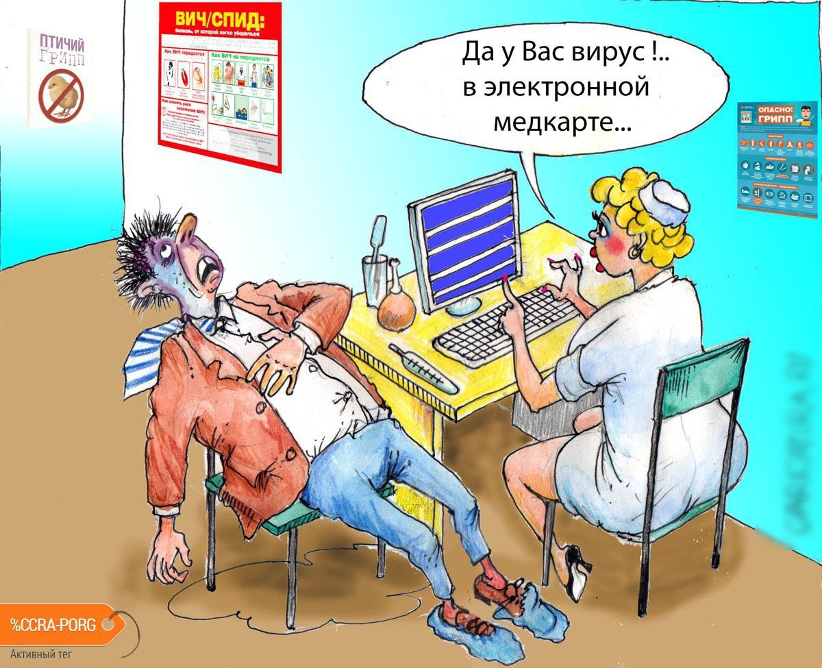 Да у Вас вирус в электронной медкарте Её спойпо Активный ег