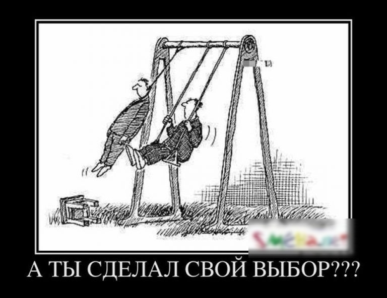 А ТЫ СДЕЛАЛ СВОЙ ВЫБОР