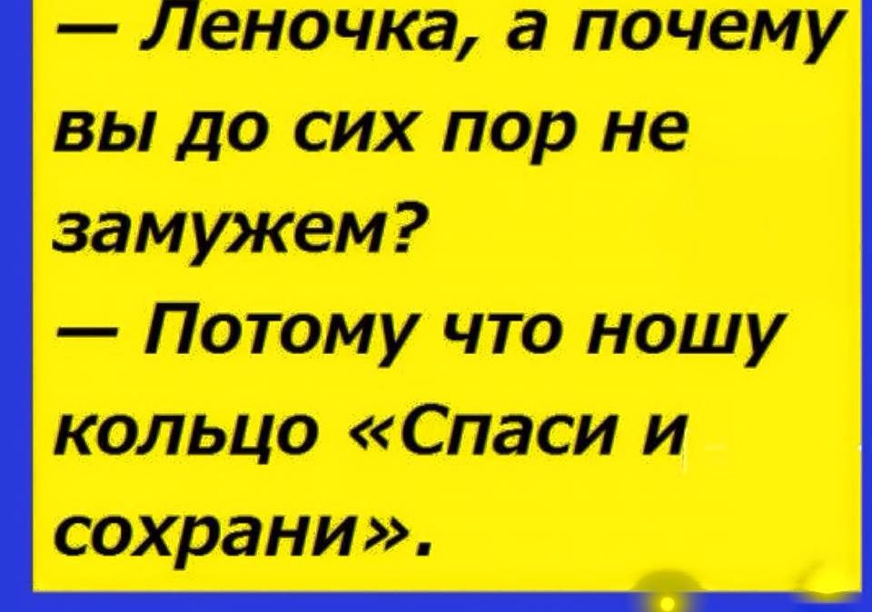 Леночка а почему вы до сих пор не замужем Потому что ношу кольцо Спаси и сохрани