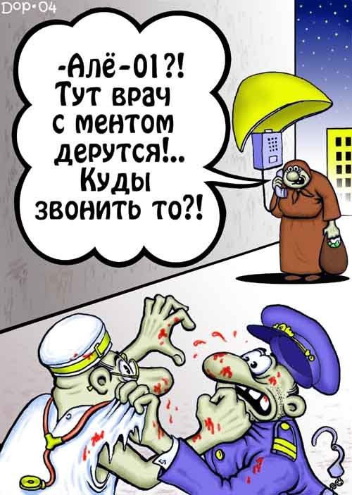 Алё 0 Тут врач с ментом дерутся Куды звонить то
