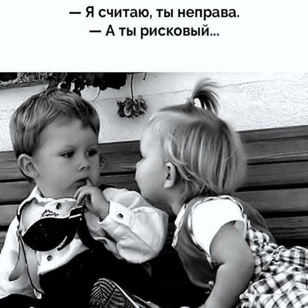Я считаю ты неправа А ты рисковый