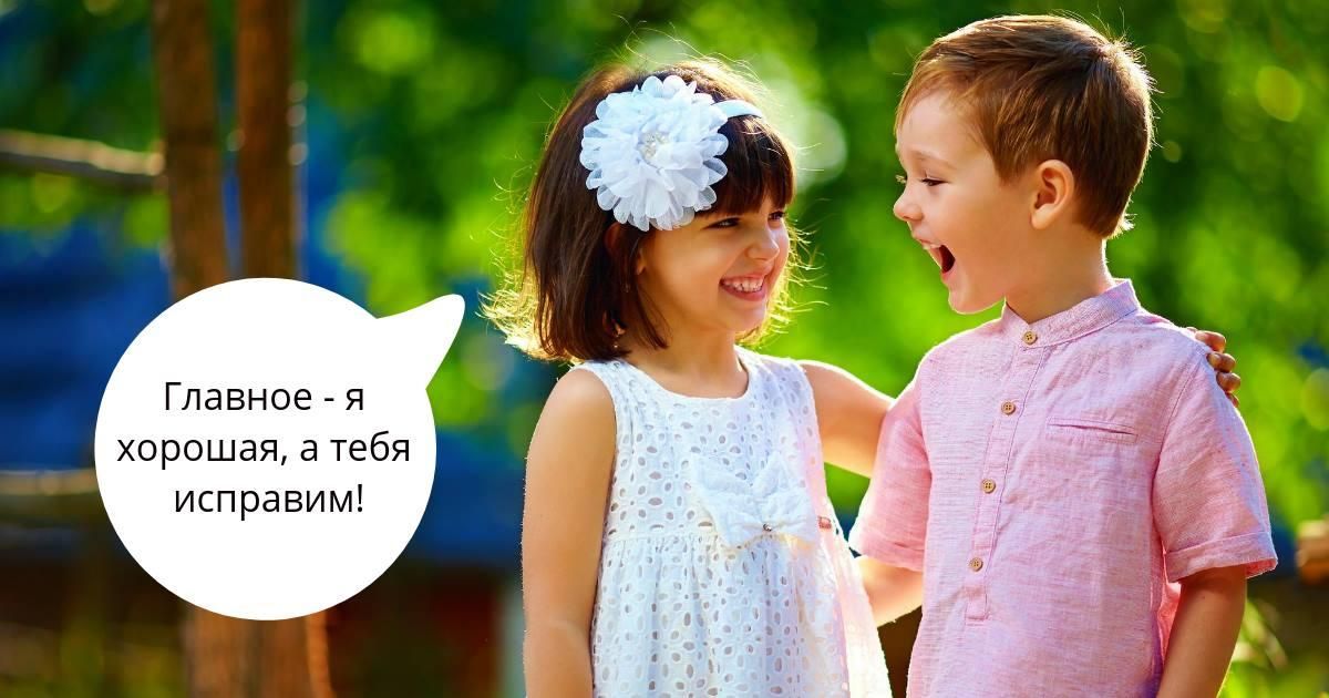 Главное Я хорошая а тебя исправим