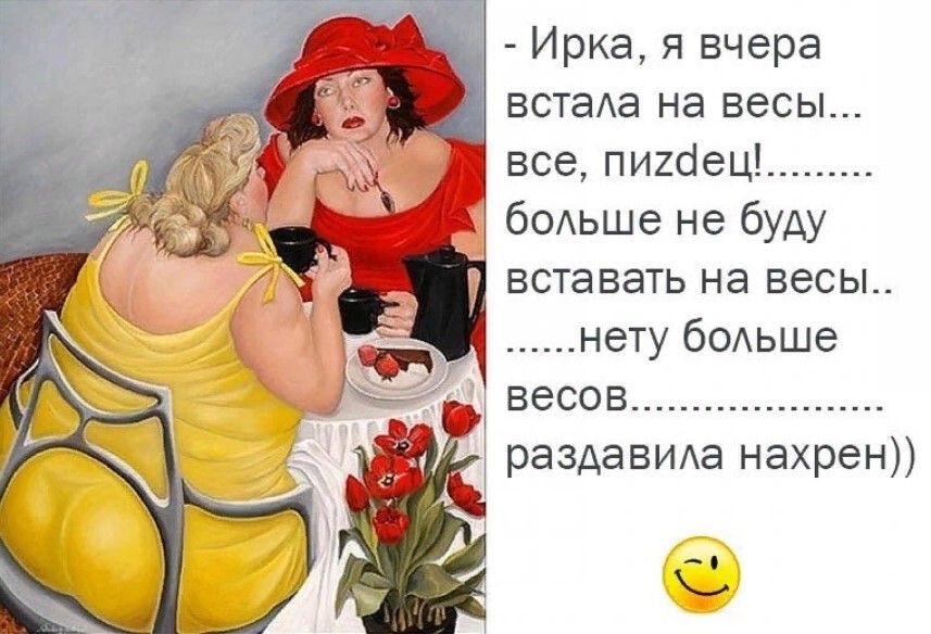 Ирка я вчера встав на весы все пигбец бОАьше не буду вставать на весы нету бОАьше