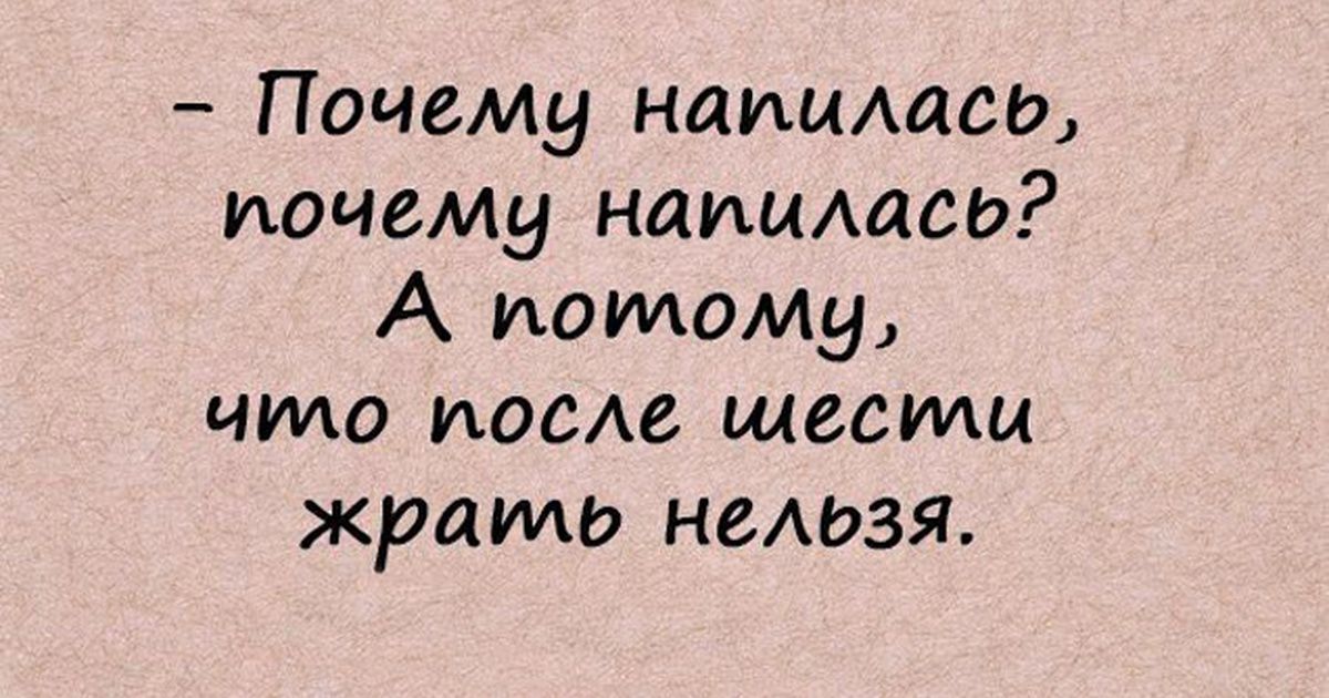 Почему нашишеи почему нашишеи А потому что шовю шести жрать неАдзя