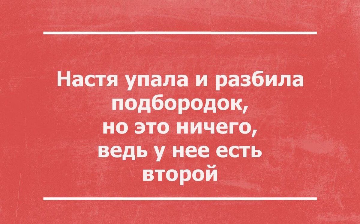 Настя упала и разбила ъ подбородок Но это ничего _ ведь у нее есть второи