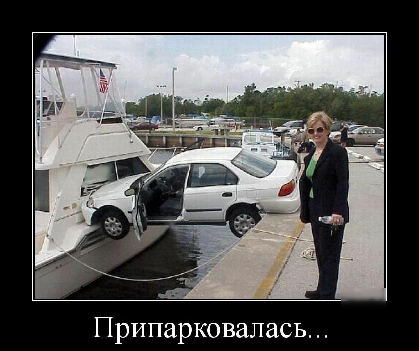 Припарковалась