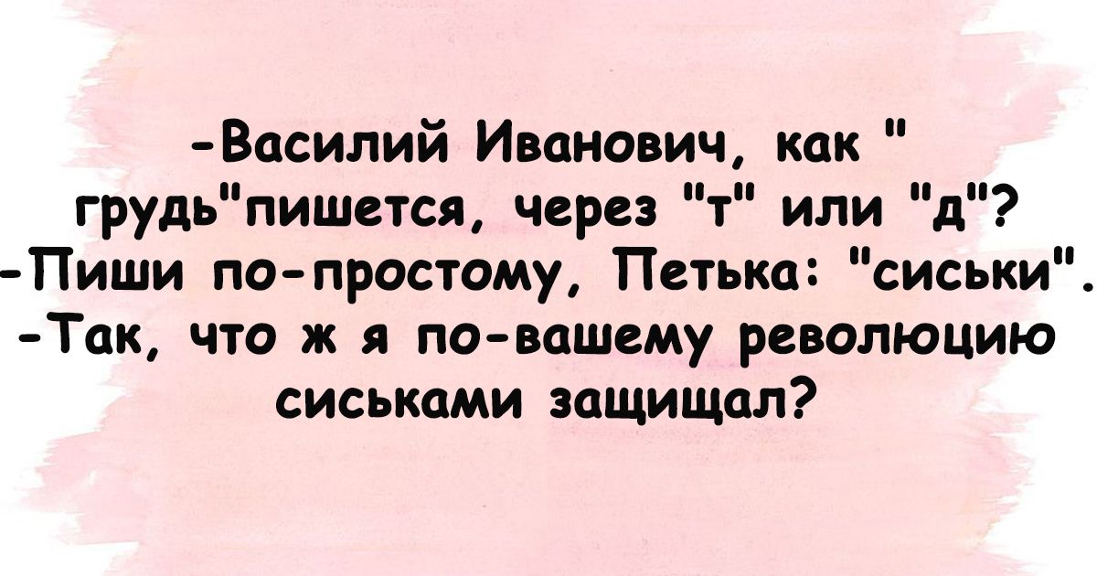 Василий Иванович как грудьпишется через т или д Пиши по простому Петька сиськи Так что ж я повашему революцию сиськами защищал
