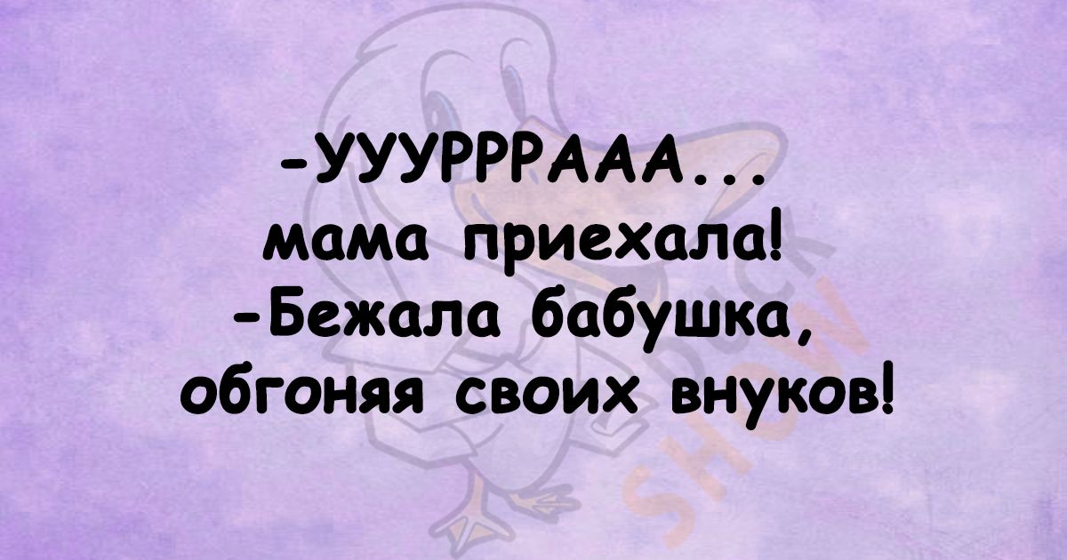 УУУРРРААА момо приехала Бежала бабушка обгоняя своих внуков