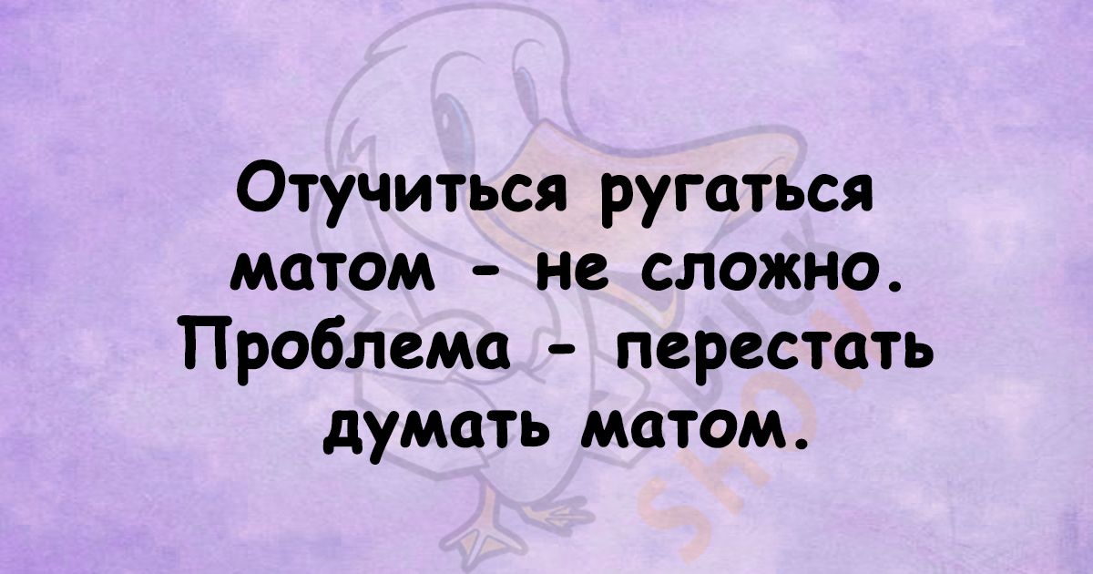 Отучиться ругаться матом не сложно Проблема перестать думать матом