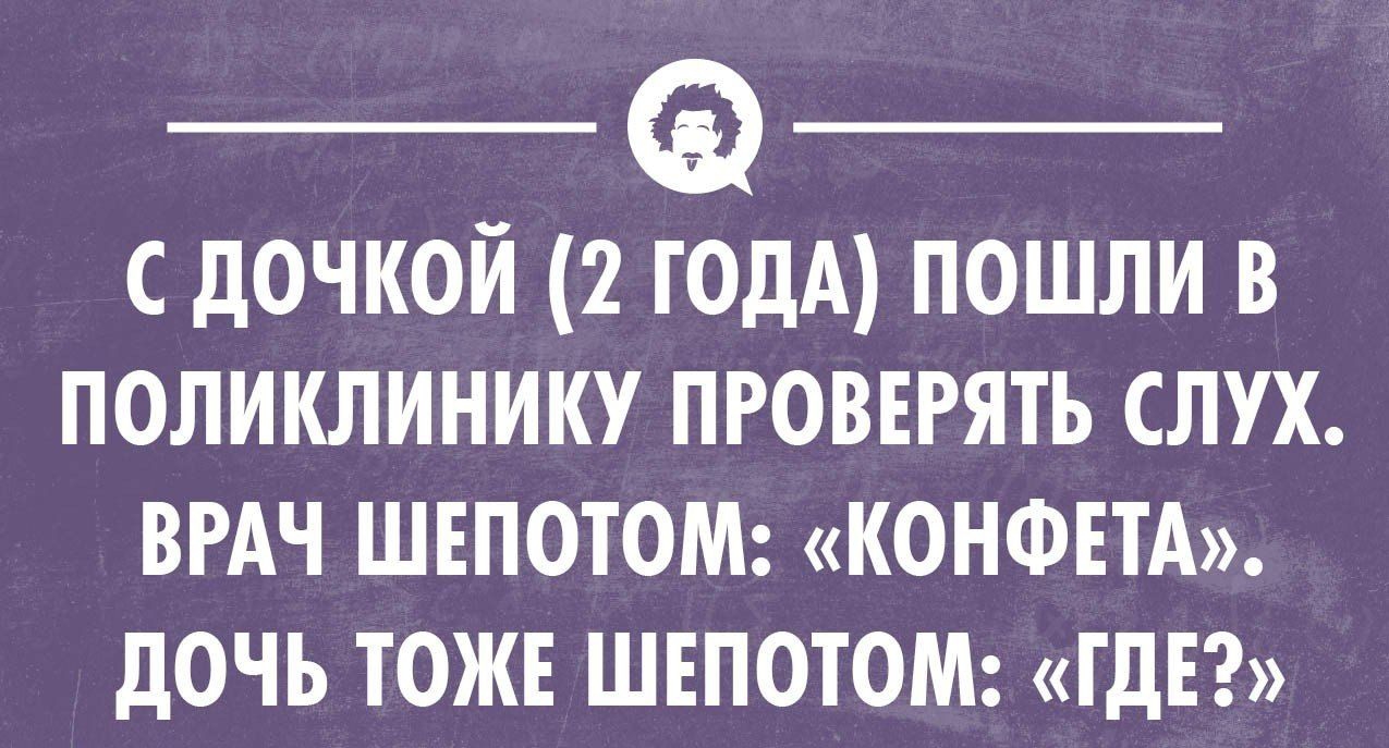 с дочкой 2 годА пошли в поликлинику проверять слух ВРАЧ швпотом КОНФЕТА ДОЧЬ ТОЖЕ ШЕПОТОМ ГДЕ